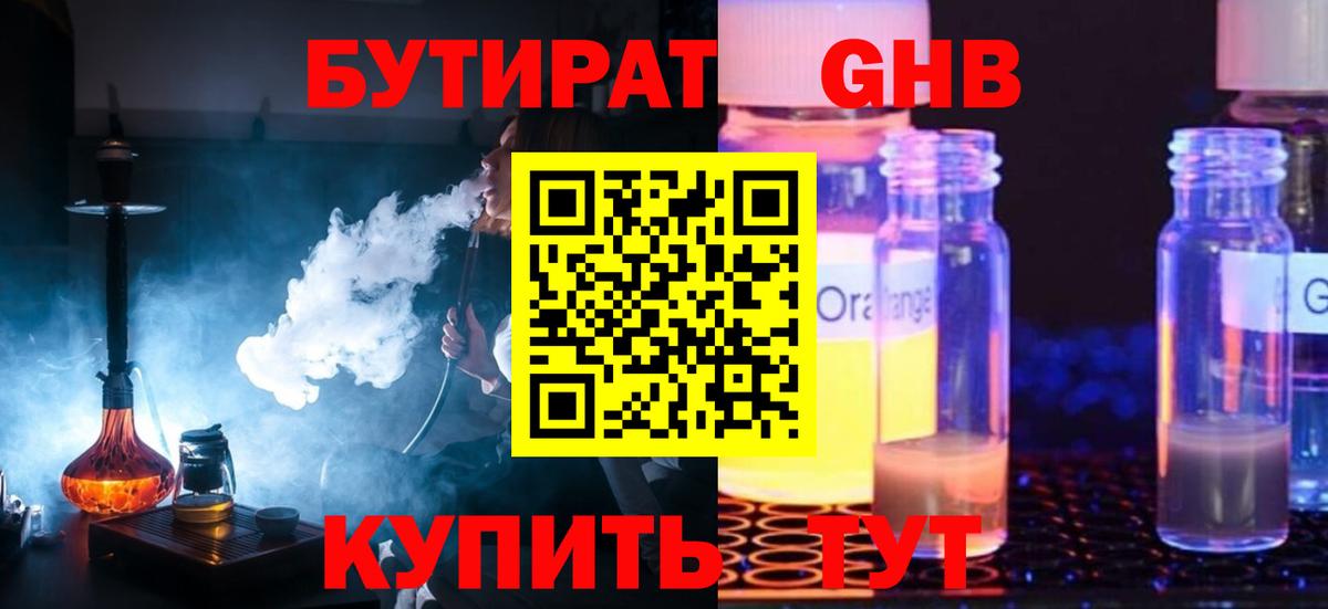 Бутират Butirat Лесосибирск