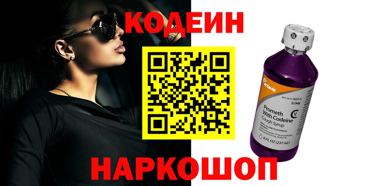 Кодеин напиток Lean (лин) Лесосибирск